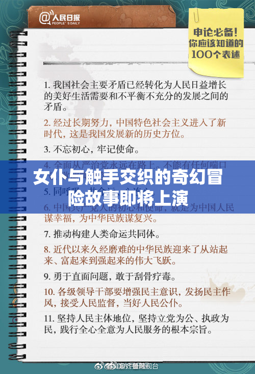 女仆与触手交织的奇幻冒险故事即将上演