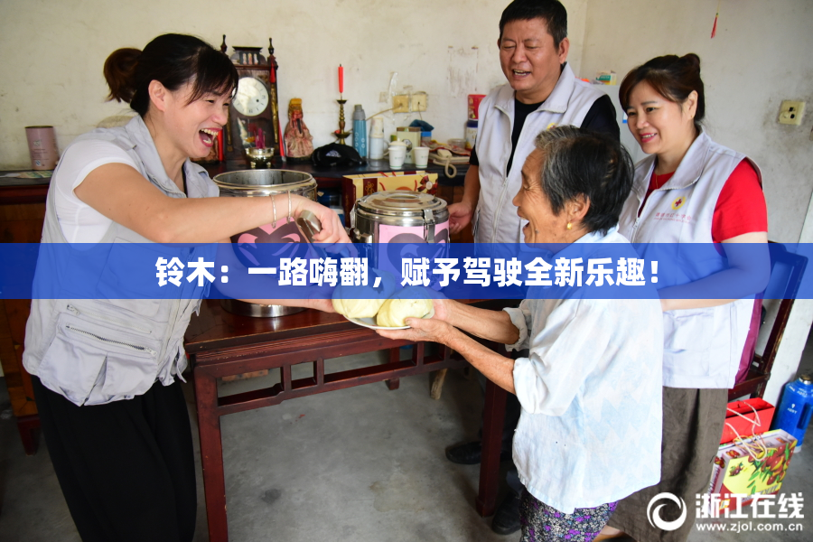 铃木：一路嗨翻，赋予驾驶全新乐趣！