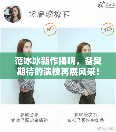 范冰冰新作揭晓，备受期待的演技再展风采！