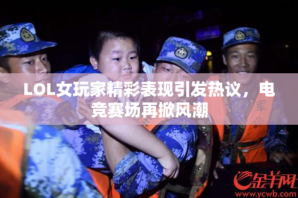 LOL女玩家精彩表现引发热议，电竞赛场再掀风潮