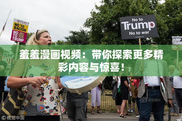 羞羞漫画视频：带你探索更多精彩内容与惊喜！