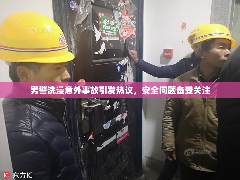 男警洗澡意外事故引发热议，安全问题备受关注
