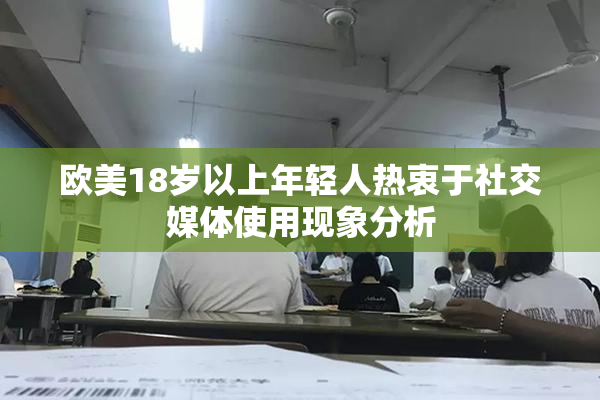 欧美18岁以上年轻人热衷于社交媒体使用现象分析