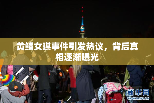 黄鳝女琪事件引发热议，背后真相逐渐曝光