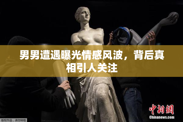 男男遭遇曝光情感风波，背后真相引人关注