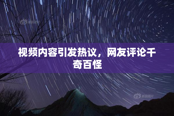 视频内容引发热议，网友评论千奇百怪