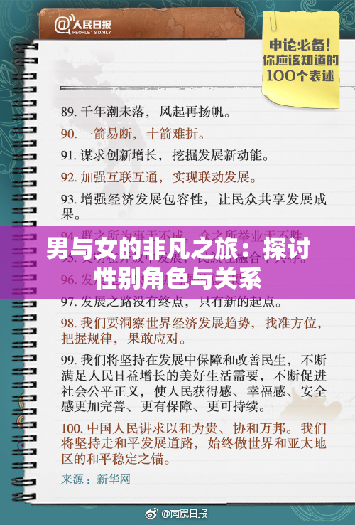 男与女的非凡之旅：探讨性别角色与关系