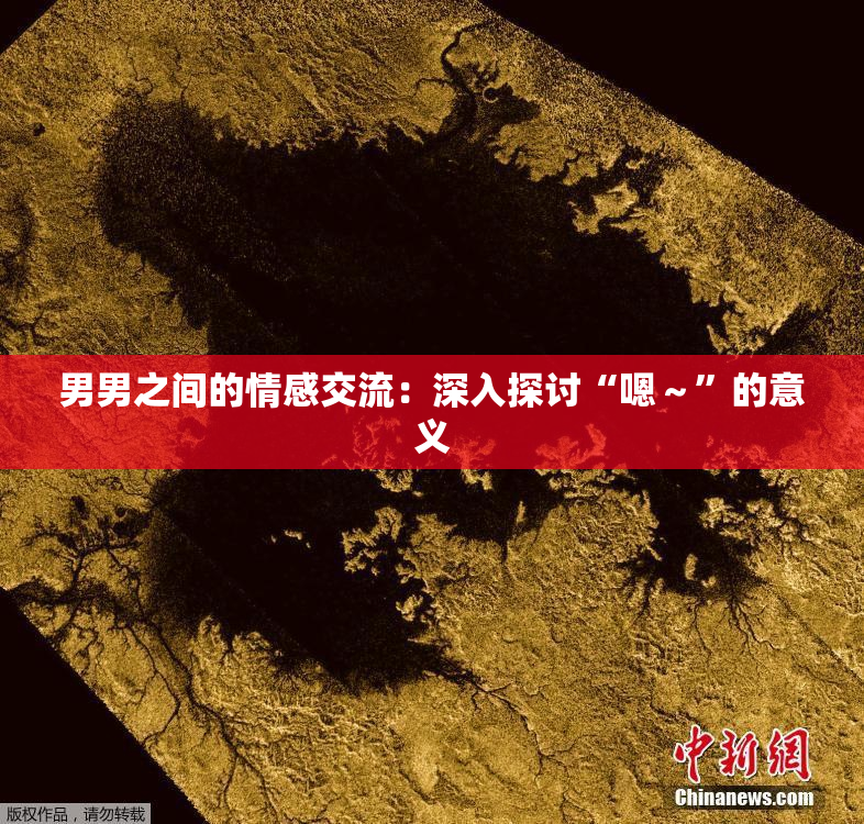 男男之间的情感交流：深入探讨“嗯～”的意义