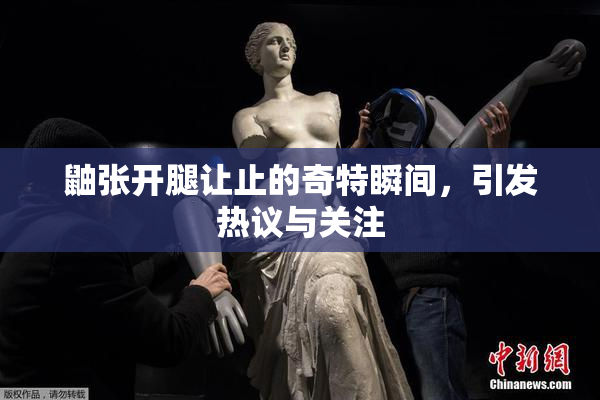 鼬张开腿让止的奇特瞬间，引发热议与关注