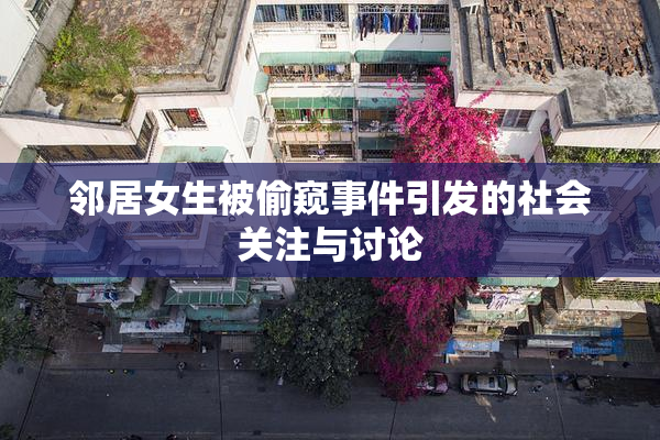 邻居女生被偷窥事件引发的社会关注与讨论