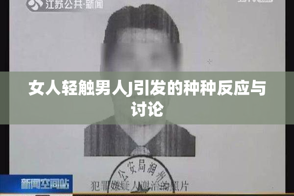 女人轻触男人J引发的种种反应与讨论