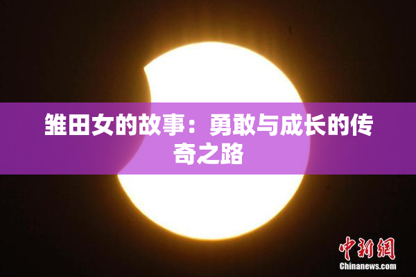 雏田女的故事：勇敢与成长的传奇之路
