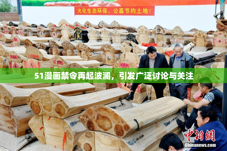 51漫画禁令再起波澜，引发广泛讨论与关注