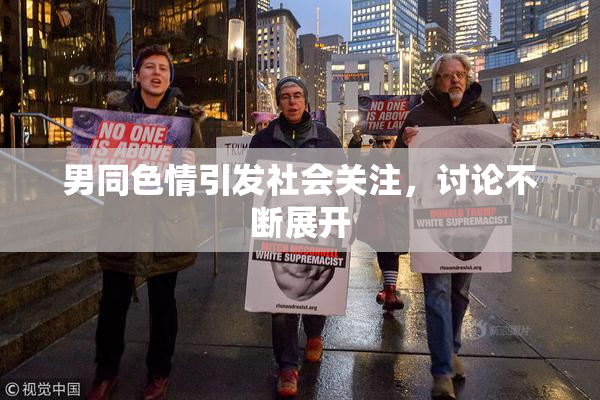 男同色情引发社会关注，讨论不断展开