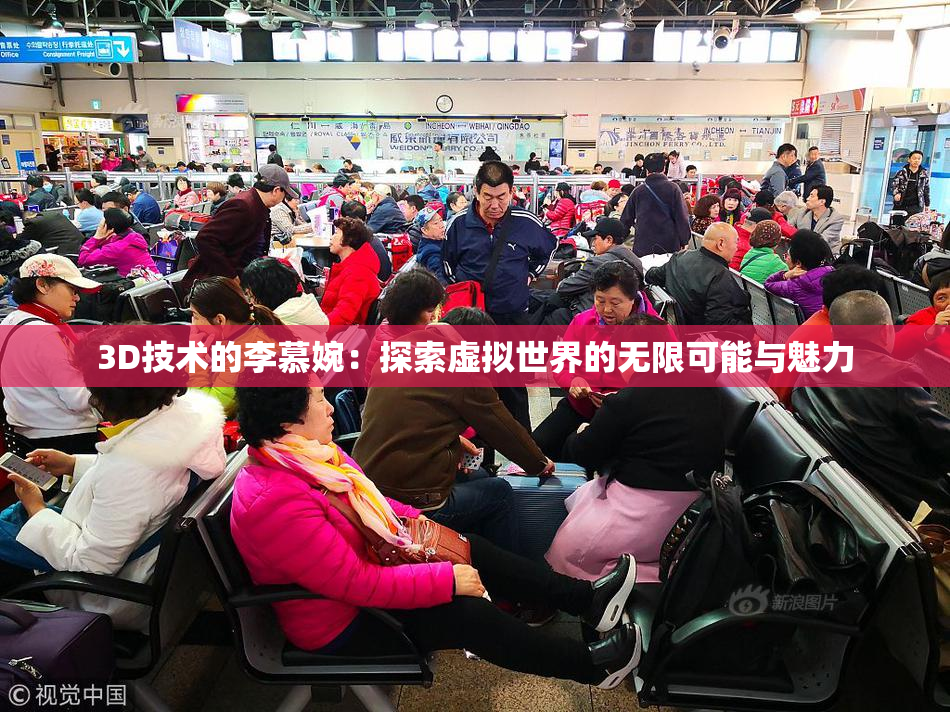 3D技术的李慕婉：探索虚拟世界的无限可能与魅力
