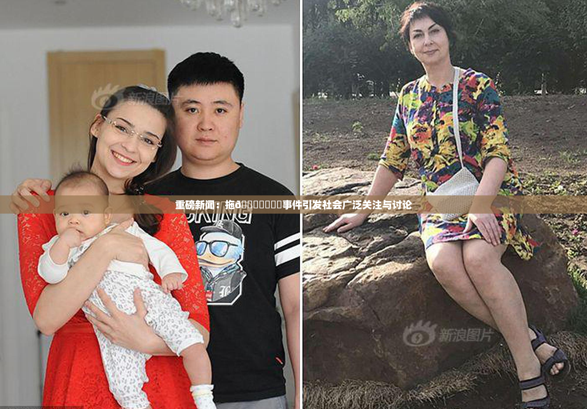 重磅新闻：拖👙❌‌❌‌事件引发社会广泛关注与讨论