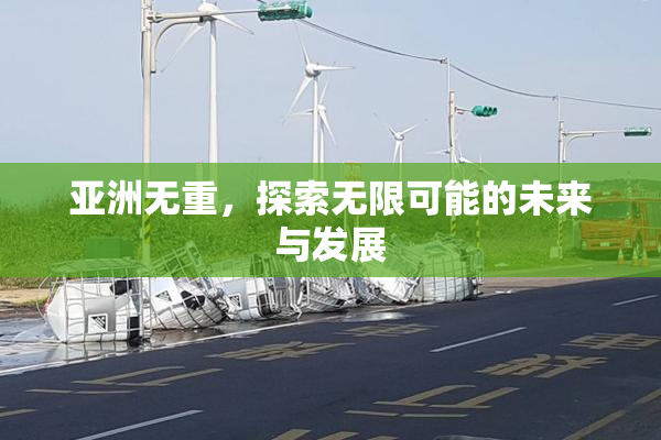 亚洲无重，探索无限可能的未来与发展