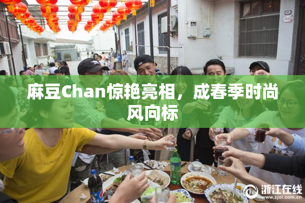 麻豆Chan惊艳亮相，成春季时尚风向标