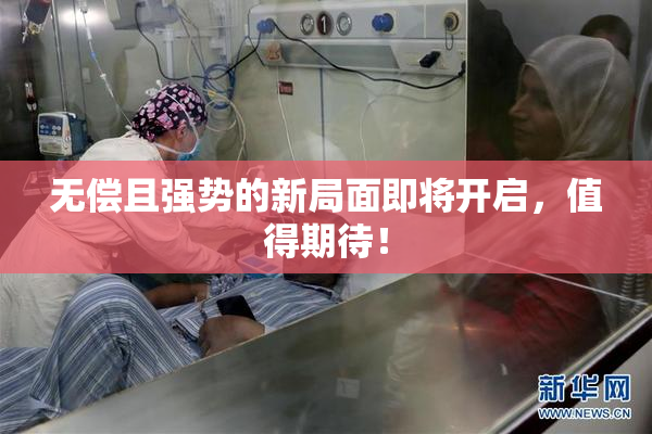 无偿且强势的新局面即将开启，值得期待！