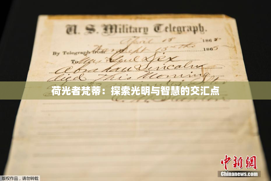荷光者梵蒂：探索光明与智慧的交汇点
