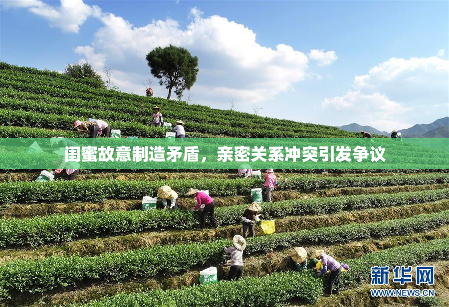 闺蜜故意制造矛盾，亲密关系冲突引发争议