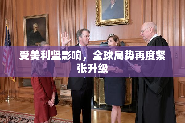 受美利坚影响，全球局势再度紧张升级