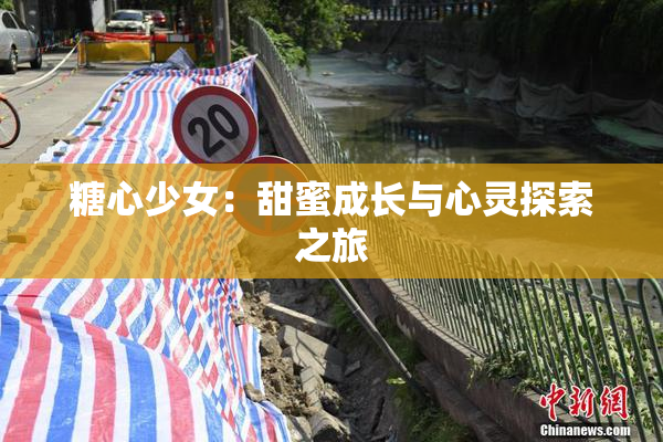 糖心少女：甜蜜成长与心灵探索之旅