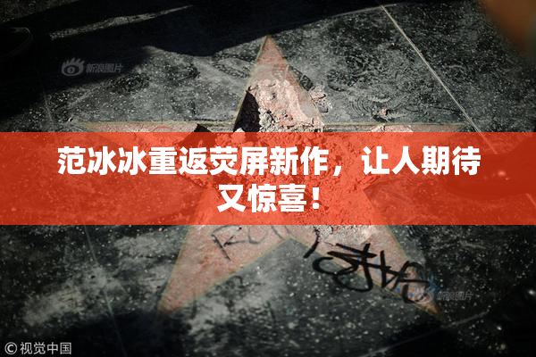 范冰冰重返荧屏新作，让人期待又惊喜！