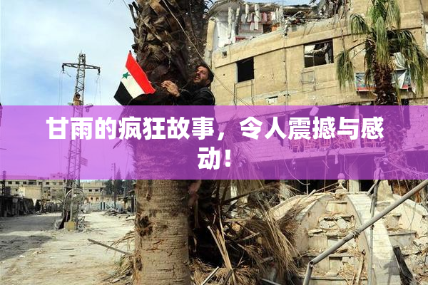 甘雨的疯狂故事，令人震撼与感动！