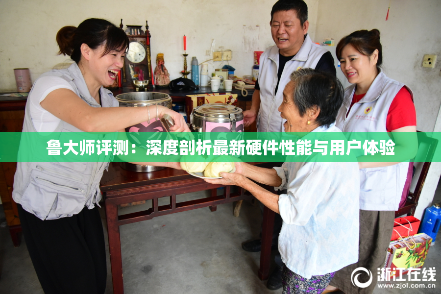 鲁大师评测：深度剖析最新硬件性能与用户体验