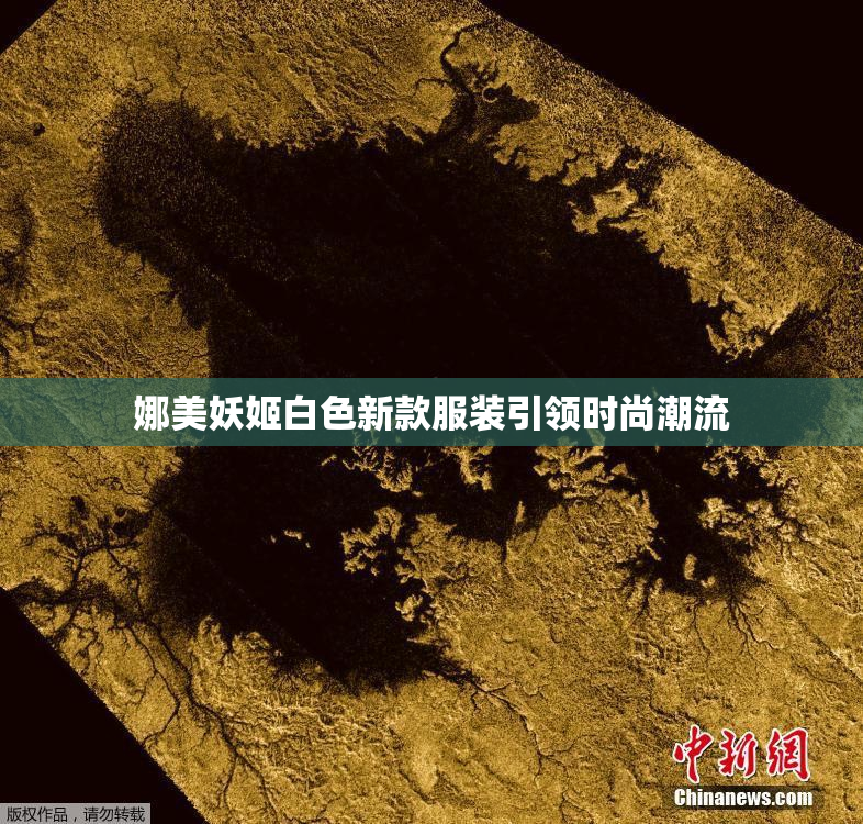 娜美妖姬白色新款服装引领时尚潮流