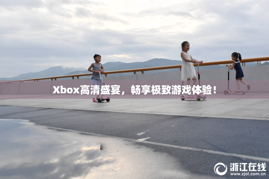 Xbox高清盛宴，畅享极致游戏体验！