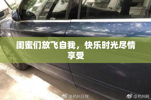 闺蜜们放飞自我，快乐时光尽情享受