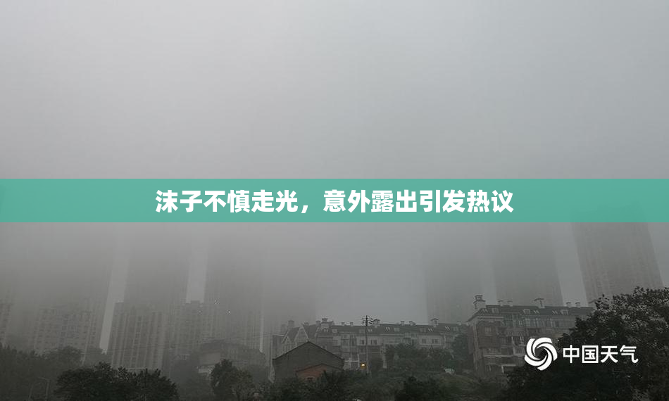 沫子不慎走光，意外露出引发热议