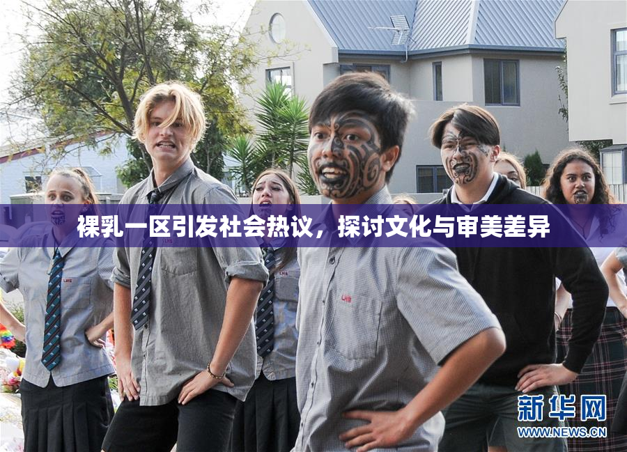裸乳一区引发社会热议，探讨文化与审美差异