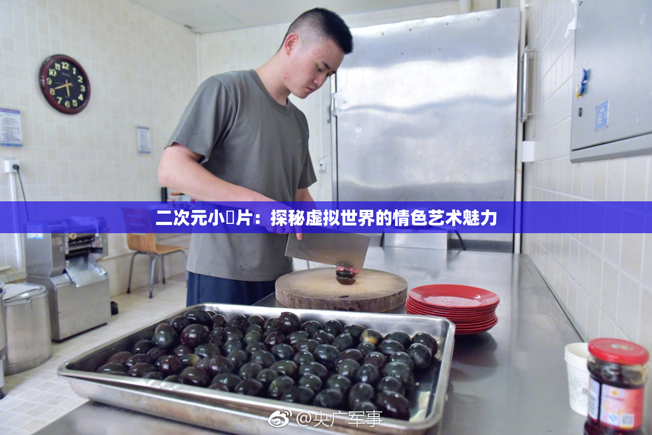二次元小黃片：探秘虚拟世界的情色艺术魅力