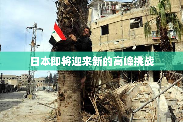 日本即将迎来新的高峰挑战