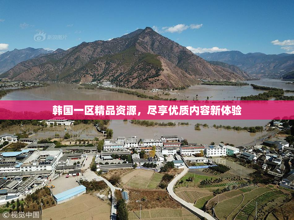 韩国一区精品资源，尽享优质内容新体验