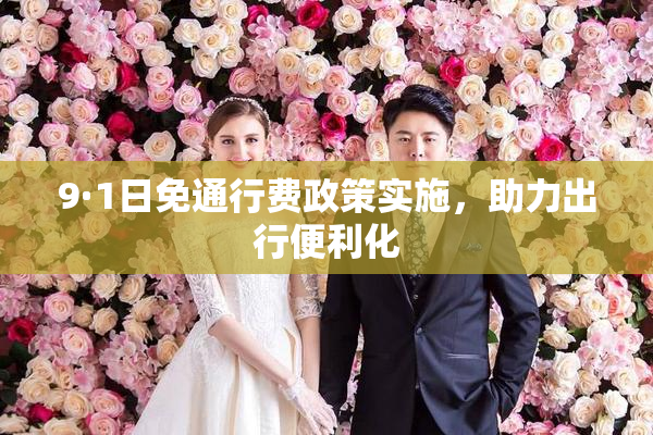 9·1日免通行费政策实施，助力出行便利化