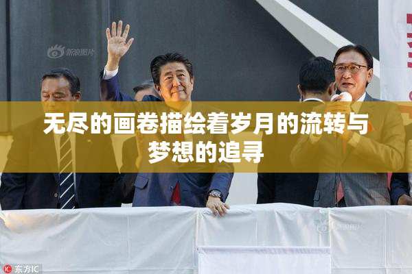 无尽的画卷描绘着岁月的流转与梦想的追寻