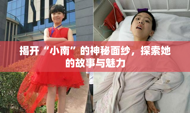 揭开“小南”的神秘面纱，探索她的故事与魅力