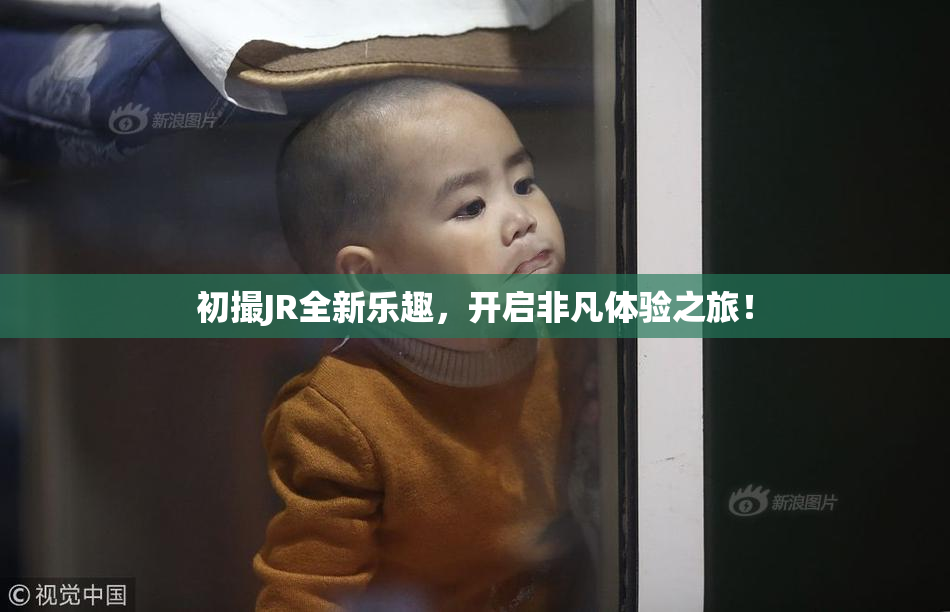 初撮JR全新乐趣，开启非凡体验之旅！