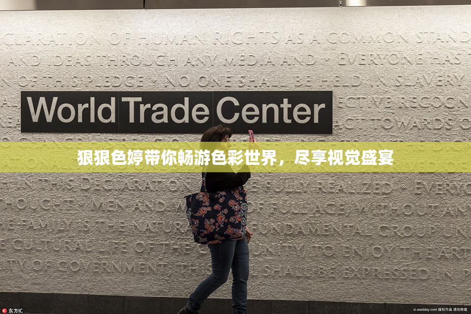 狠狠色婷带你畅游色彩世界，尽享视觉盛宴
