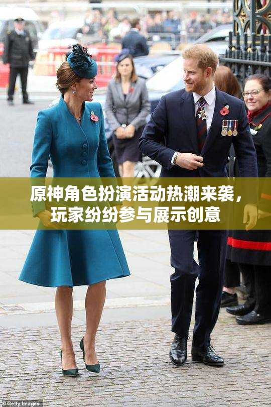 原神角色扮演活动热潮来袭，玩家纷纷参与展示创意