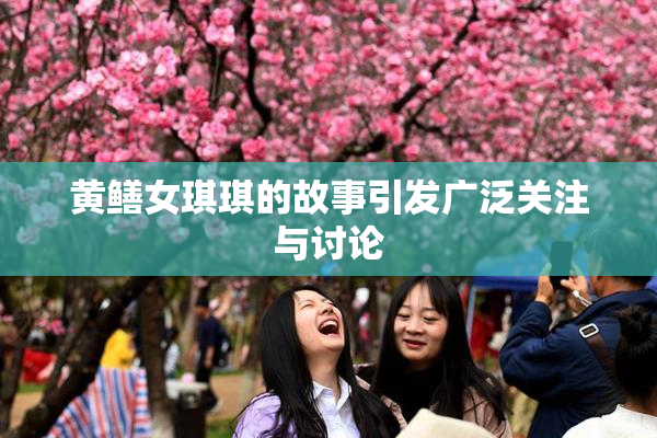 黄鳝女琪琪的故事引发广泛关注与讨论