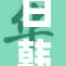 日韩免费活动全面开启，机会不容错过！
