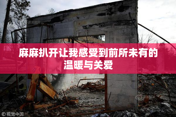 麻麻扒开让我感受到前所未有的温暖与关爱