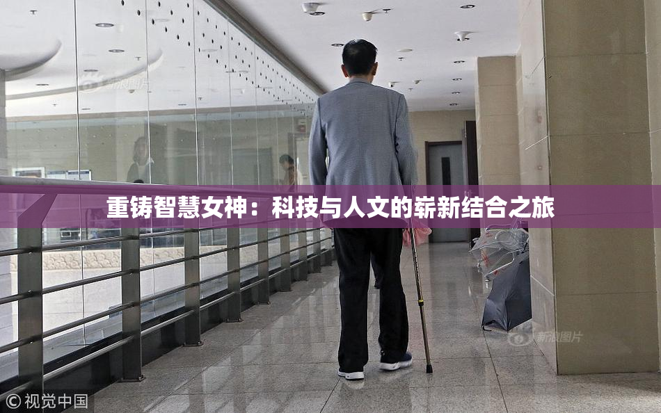 重铸智慧女神：科技与人文的崭新结合之旅
