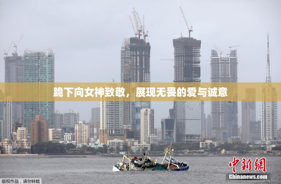 跪下向女神致敬，展现无畏的爱与诚意