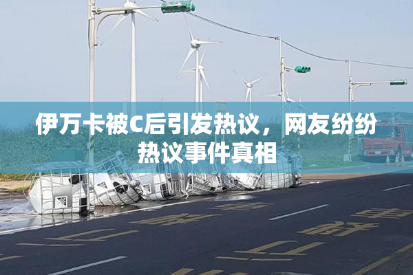伊万卡被C后引发热议，网友纷纷热议事件真相